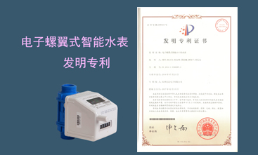 競(jìng)達(dá)公司榮獲智能水表發(fā)明專利！
