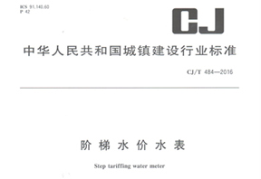 《階梯水價(jià)水表》行業(yè)標(biāo)準(zhǔn)發(fā)布！