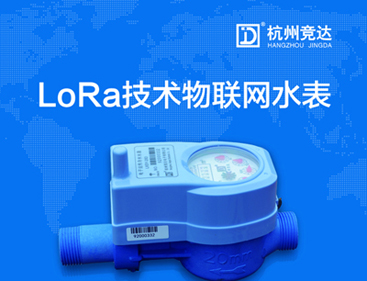 競達(dá)LoRa物聯(lián)網(wǎng)水表隆重上市！