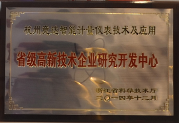 競(jìng)達(dá)公司榮獲“省級(jí)高新技術(shù)研發(fā)中心”證書！